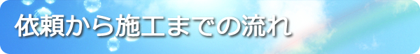 依頼から施工までの流れ